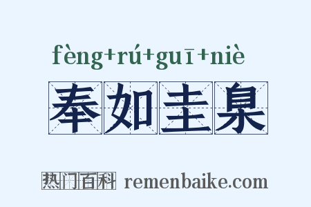 奉如圭臬是什么意思的图片